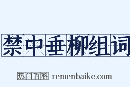 禁中垂柳组词是什么意思的图片